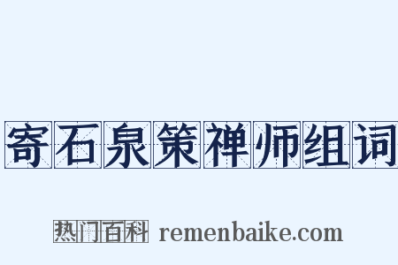 寄石泉策禅师组词是什么意思的图片